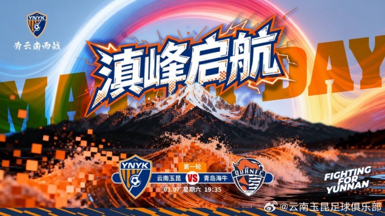 开云真人-2026中超联赛第一轮云南玉昆vs青岛海牛 3月7日19:35打响