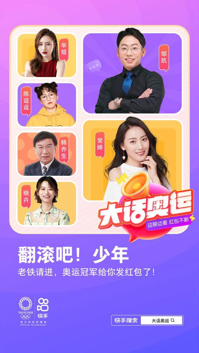 开云真人-快手让东京奥运更好“玩”了